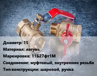 Кран металлический 15 латунь 11Б27фт1М муфтовый, внутренняя резьба шаровой, ручка